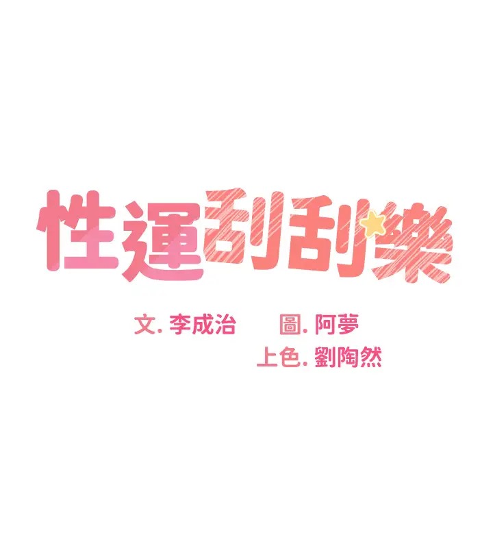 [韩国漫画] 性运刮刮乐 剧情,女学生#[168P]-32
