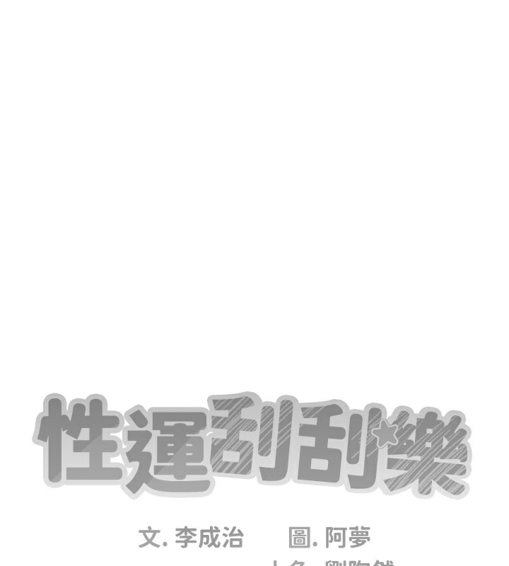 [韩国漫画] 性运刮刮乐 剧情,女学生#[184P]-43