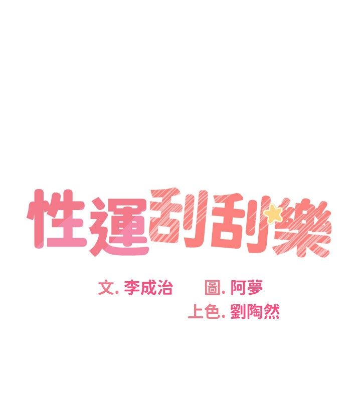 [韩国漫画] 性运刮刮乐 剧情,女学生#[166P]-10