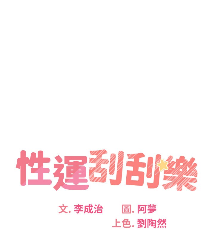 [韩国漫画] 性运刮刮乐 剧情,女学生#[181P]-23