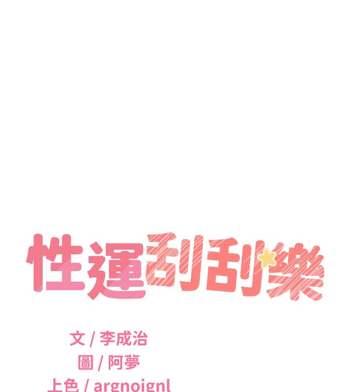 [韩国漫画] 性运刮刮乐 剧情,女学生#[174P]-23