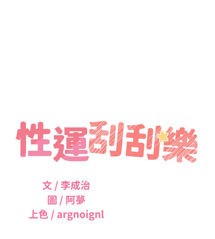 [韩国漫画] 性运刮刮乐 剧情,女学生#[165P]-11
