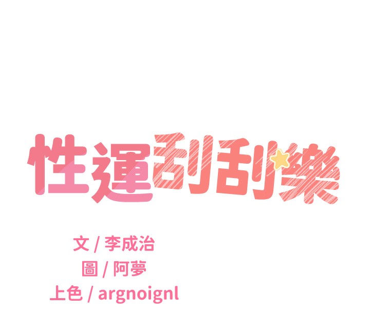 [韩国漫画] 性运刮刮乐 剧情,女学生#[164P]-59