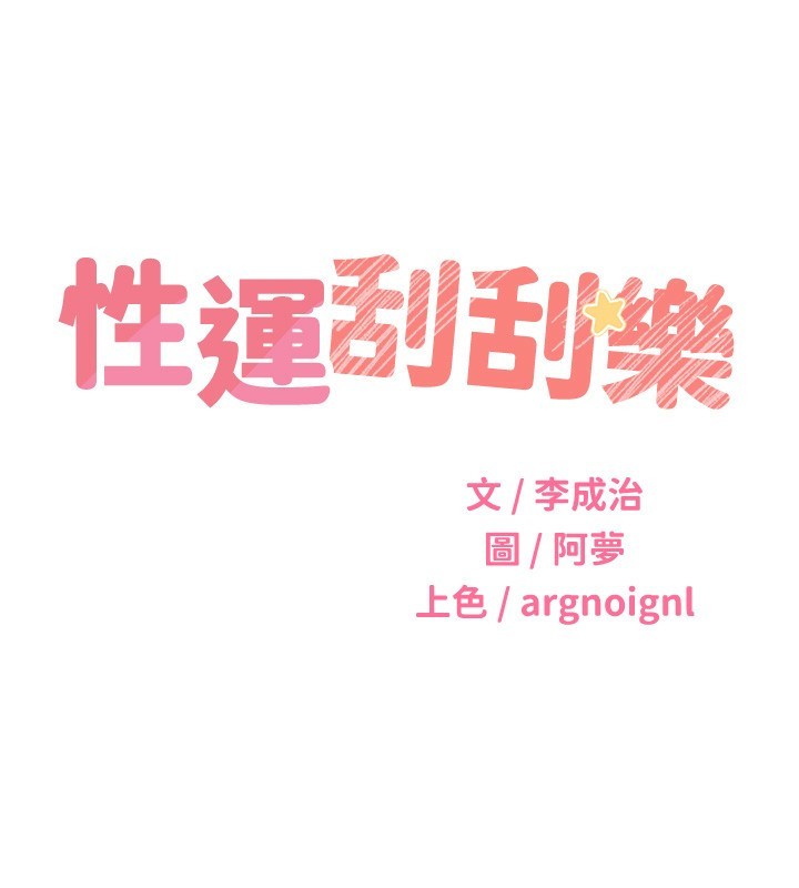 [韩国漫画] 性运刮刮乐 剧情,女学生#[132P]-39