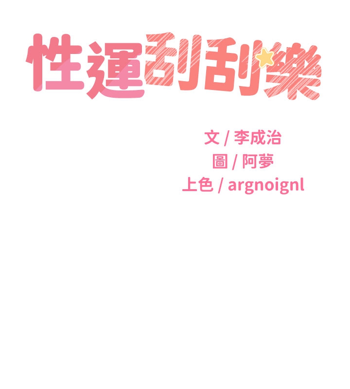 [韩国漫画] 性运刮刮乐 剧情,女学生#[127P]-9