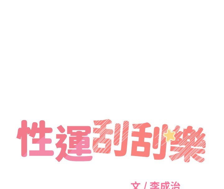 [韩国漫画] 性运刮刮乐 剧情,女学生#[155P]-18