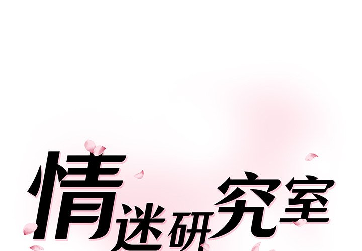[Manhwa] Love Fun Research Room Plot, female student#[241P]-1