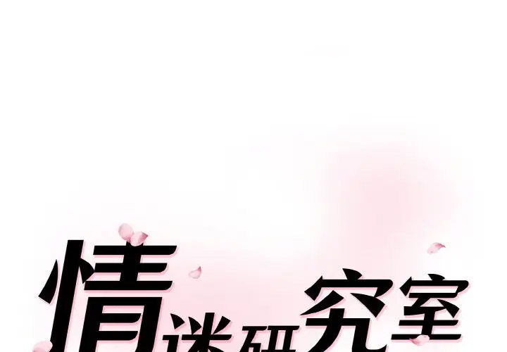 [Manhwa] Love Fun Research Room Plot, female student#[206P]-1