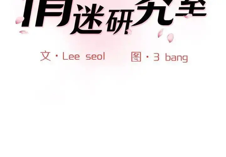 [Manhwa] Love Fun Research Room Plot, female student#[192P]-2