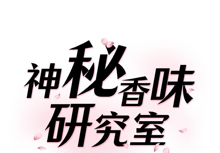 [Manhwa] Love Fun Research Room Plot, female student#[180P]-1