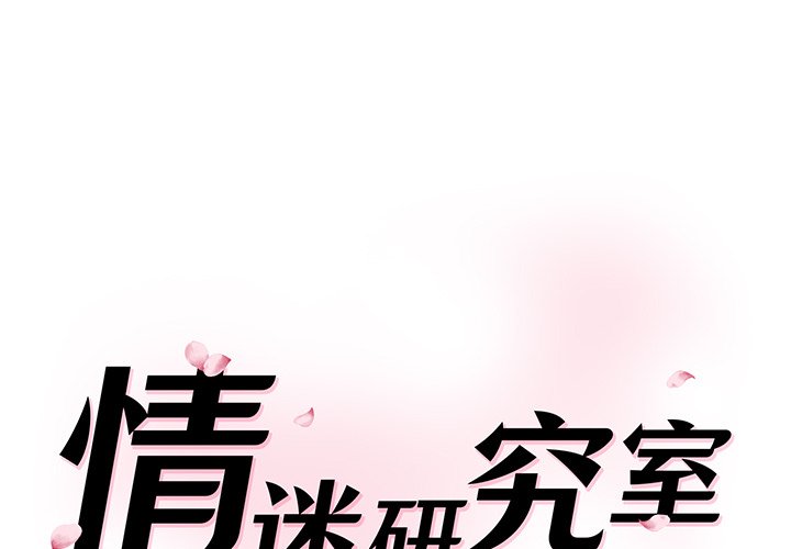 [Manhwa] Love Fun Research Room Plot, female student#[255P]-1