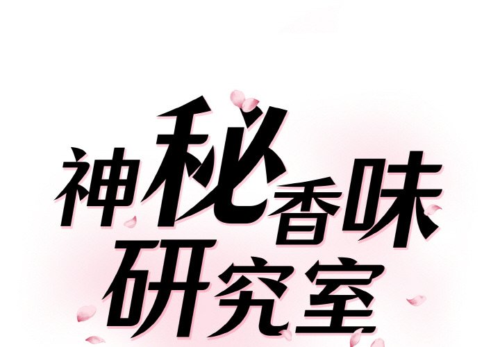[Manhwa] Love Fun Research Room Plot, female student#[201P]-1