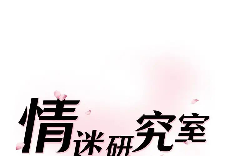 [Manhwa] Love Fun Research Room Plot, female student#[186P]-1