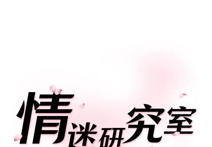 [Manhwa] Love Fun Research Room Plot, female student#[181P]-1
