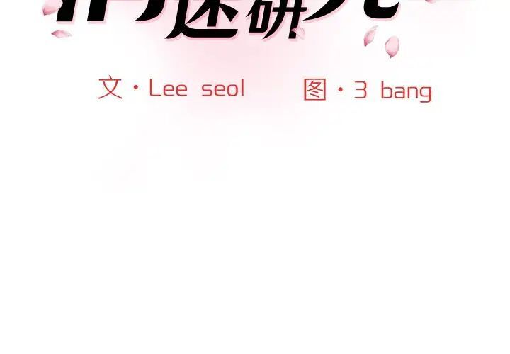 [Manhwa] Love Fun Research Room Plot, female student#[155P]-2