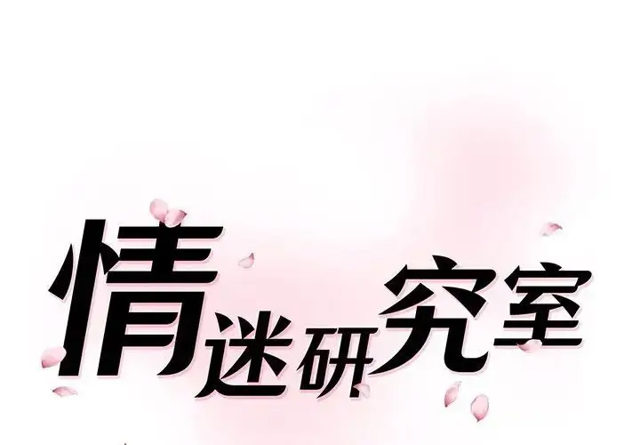 [Manhwa] Love Fun Research Room Plot, female student#[201P]-1