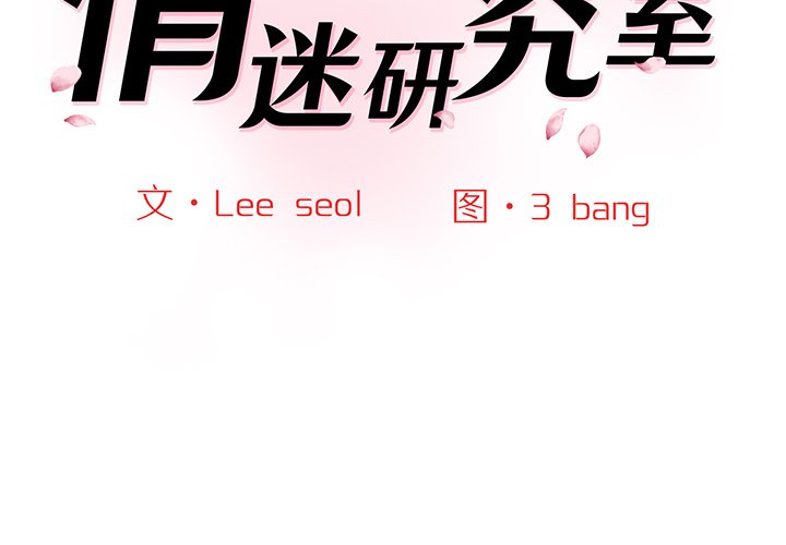[Manhwa] Love Fun Research Room Plot, female student#[240P]-2