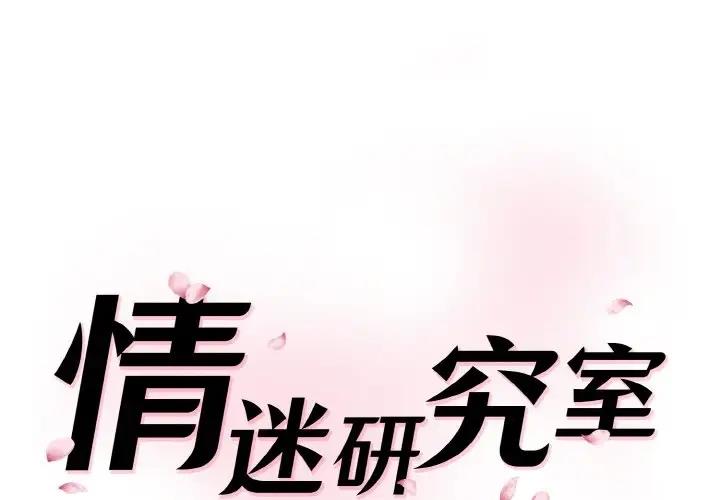 [Manhwa] Love Fun Research Room Plot, female student#[197P]-1