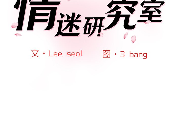 [Manhwa] Love Fun Research Room Plot, female student#[238P]-2