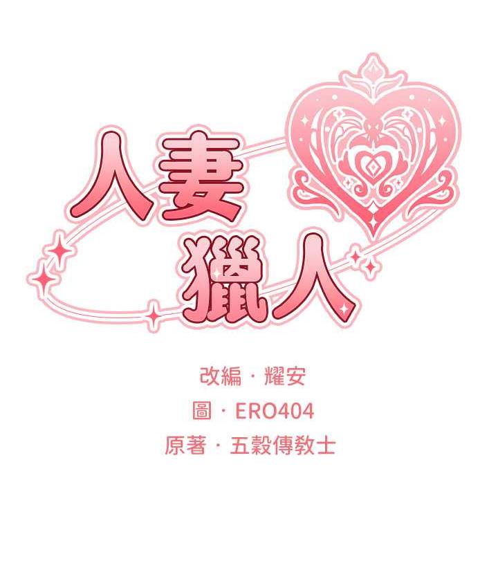 [韩国漫画] 人妻猎人 剧情,熟女人妻#[143P]-22