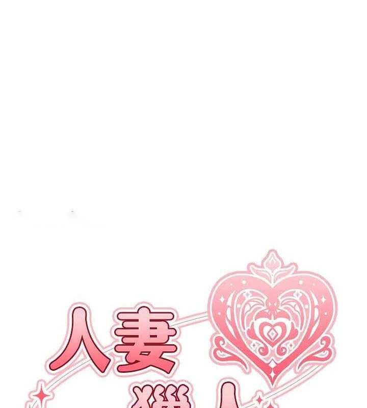 [韩国漫画] 人妻猎人 剧情,熟女人妻#[151P]-16