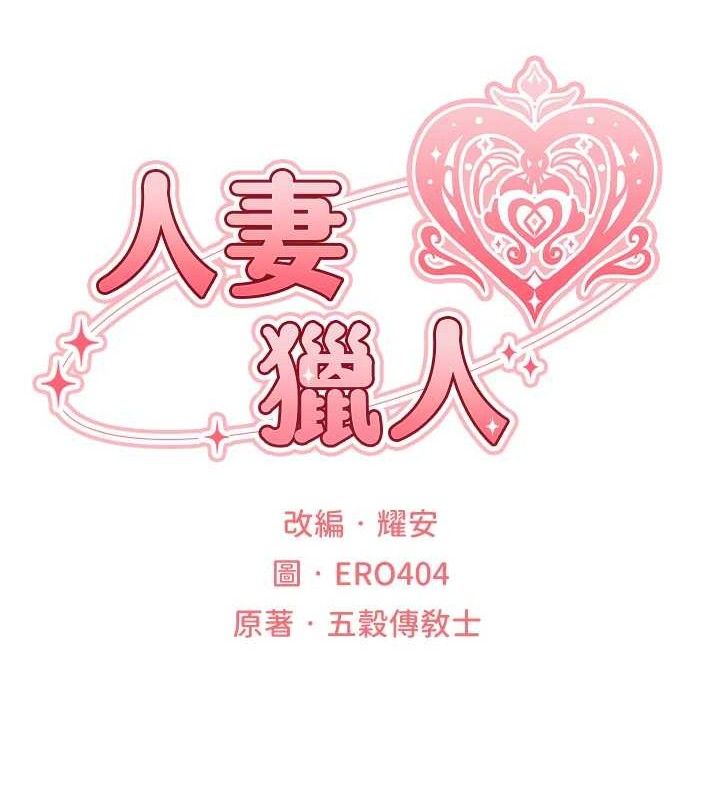 [韩国漫画] 人妻猎人 剧情,熟女人妻#[153P]-23