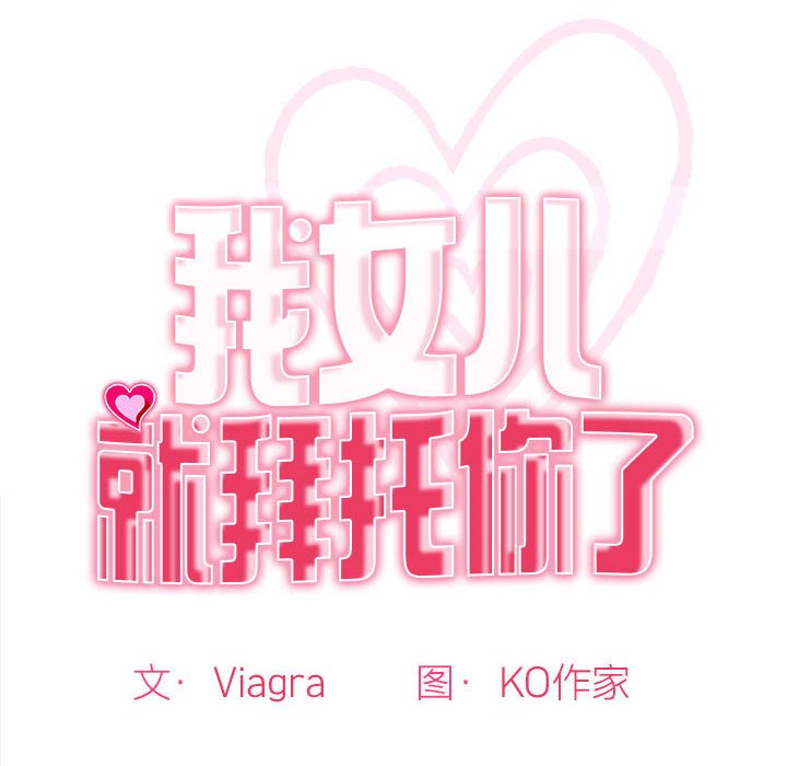 [韩国漫画] 我的女儿就拜托你了 剧情,女学生,不伦,青年#[142P]-43