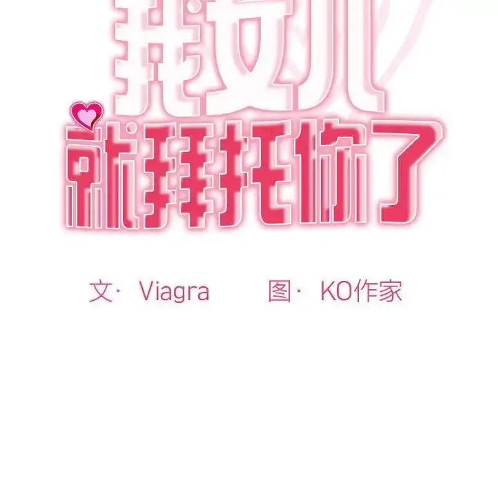 [韩国漫画] 我的女儿就拜托你了 剧情,女学生,不伦,青年#[163P]-17