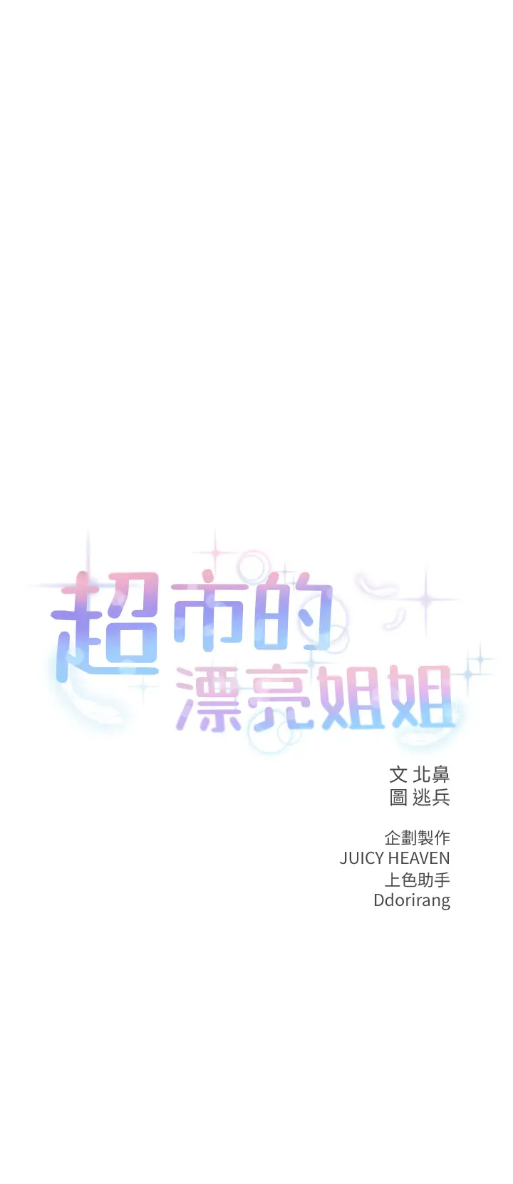 [韩国漫画] 超市的漂亮姐姐 剧情,职场#[33P]-8