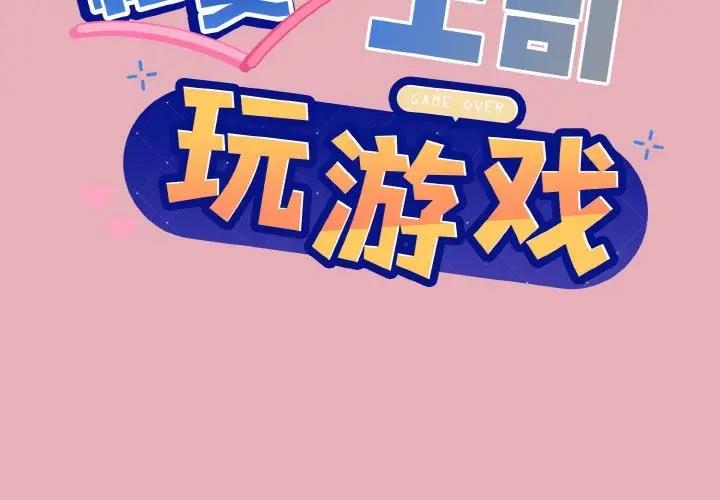 [韩国漫画] 和美女上司玩游戏 剧情,OL#[152P]-2