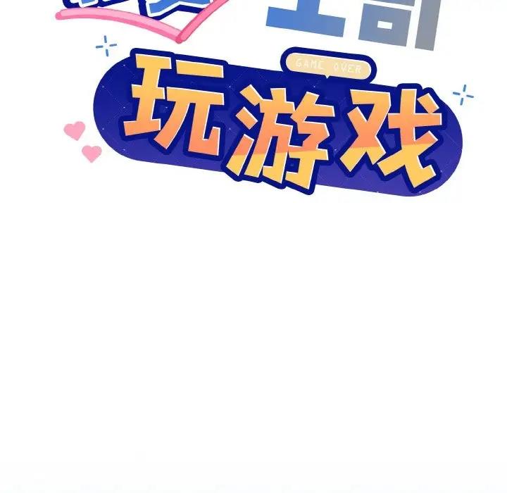 [韩国漫画] 和美女上司玩游戏 剧情,OL#[160P]-88