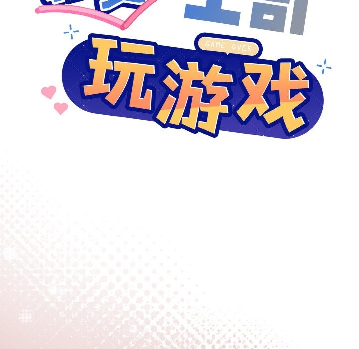 [韩国漫画] 和美女上司玩游戏 剧情,OL#[172P]-23