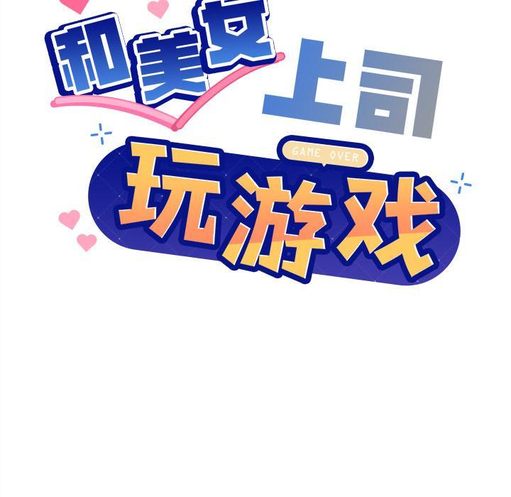 [韩国漫画] 和美女上司玩游戏 剧情,OL#[255P]-27
