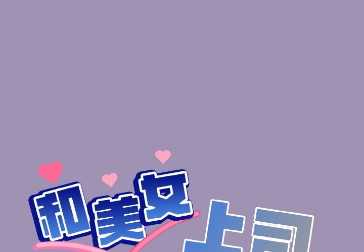 [韩国漫画] 和美女上司玩游戏 剧情,OL#[168P]-1