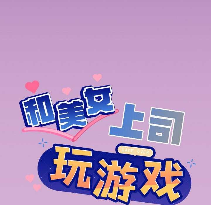 [韩国漫画] 和美女上司玩游戏 剧情,OL#[166P]-9