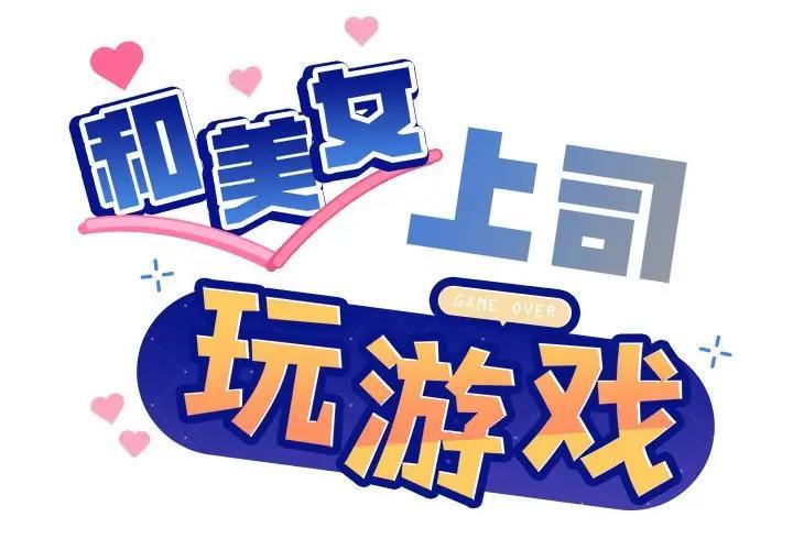 [韩国漫画] 和美女上司玩游戏 剧情,OL#[213P]-2