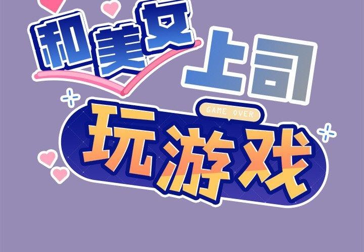 [韩国漫画] 和美女上司玩游戏 剧情,OL#[159P]-2