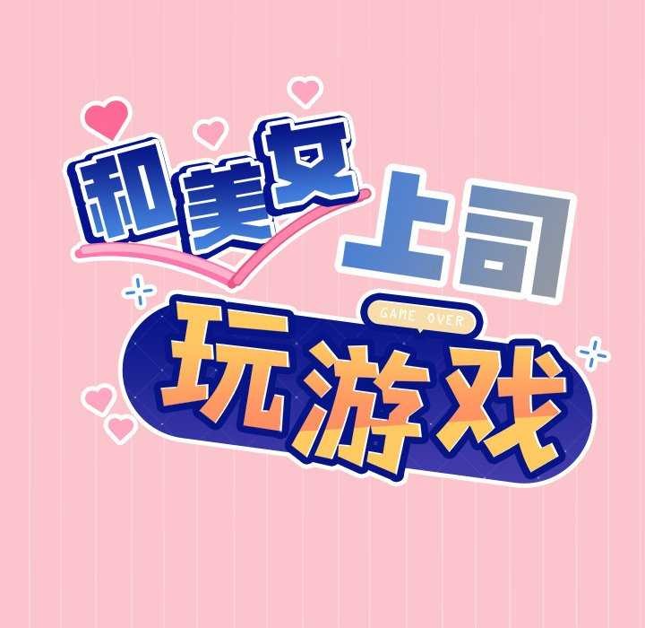 [韩国漫画] 和美女上司玩游戏 剧情,OL#[158P]-9