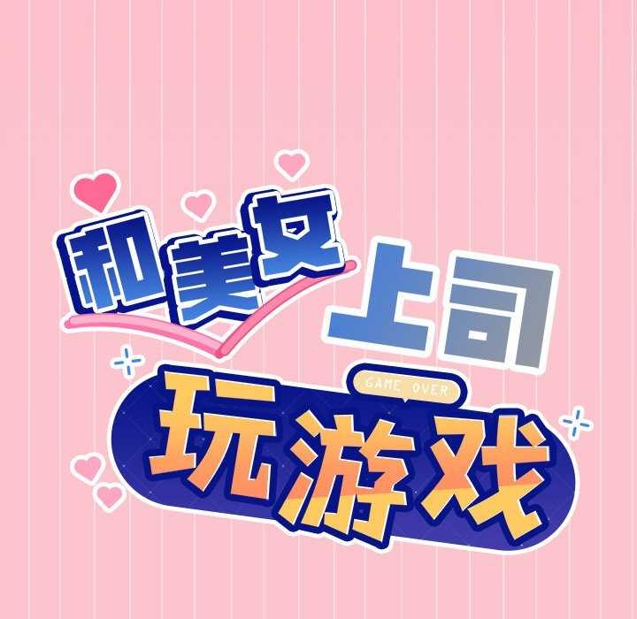 [韩国漫画] 和美女上司玩游戏 剧情,OL#[159P]-9