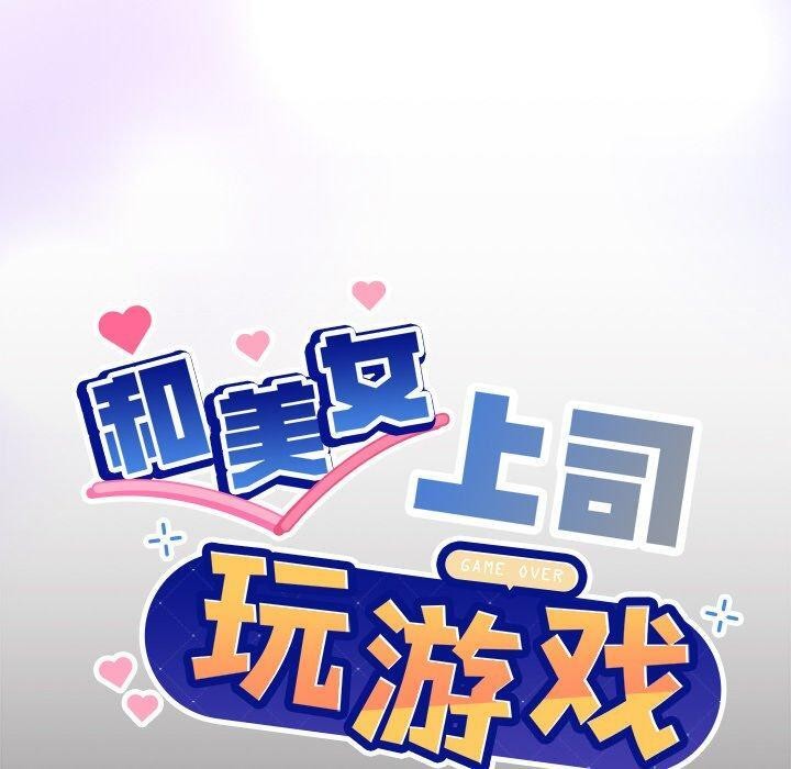 [韩国漫画] 和美女上司玩游戏 剧情,OL#[155P]-10