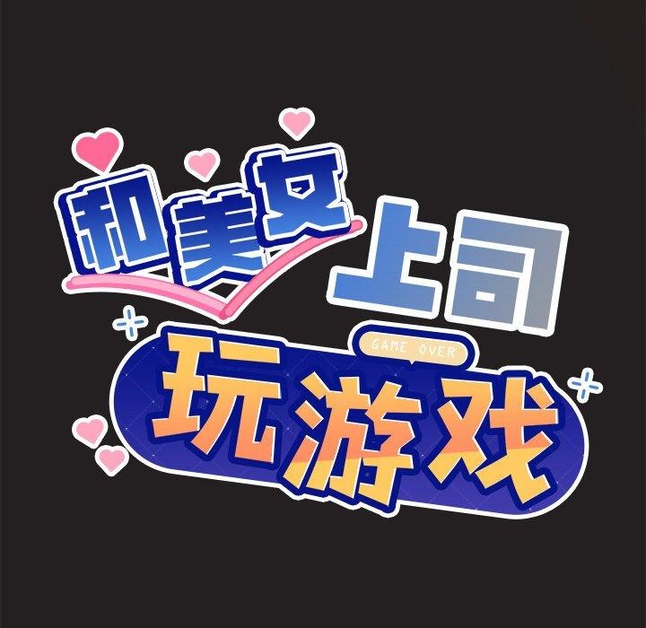 [韩国漫画] 和美女上司玩游戏 剧情,OL#[157P]-9
