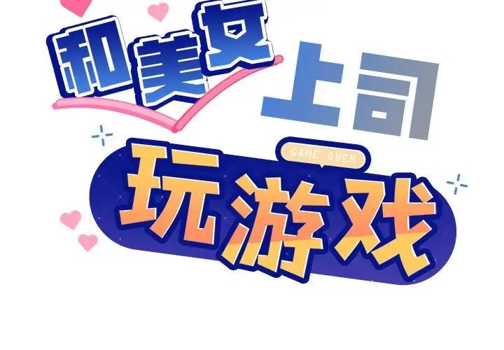 [韩国漫画] 和美女上司玩游戏 剧情,OL#[156P]-2