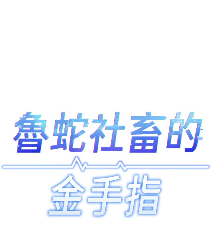 [韩国漫画] 鲁蛇社畜的金手指 剧情,女学生#[187P]-17