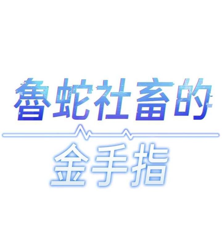 [韩国漫画] 鲁蛇社畜的金手指 剧情,女学生#[165P]-12