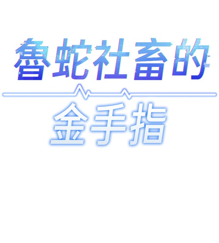 [韩国漫画] 鲁蛇社畜的金手指 剧情,女学生#[173P]-11