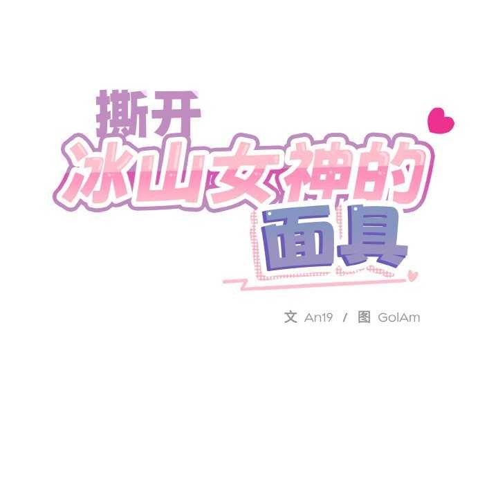 [韩国漫画] 撕开冰山女神的面具 剧情,OL#[96P]-15