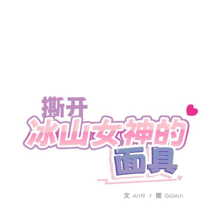 [韩国漫画] 撕开冰山女神的面具 剧情,OL#[115P]-24