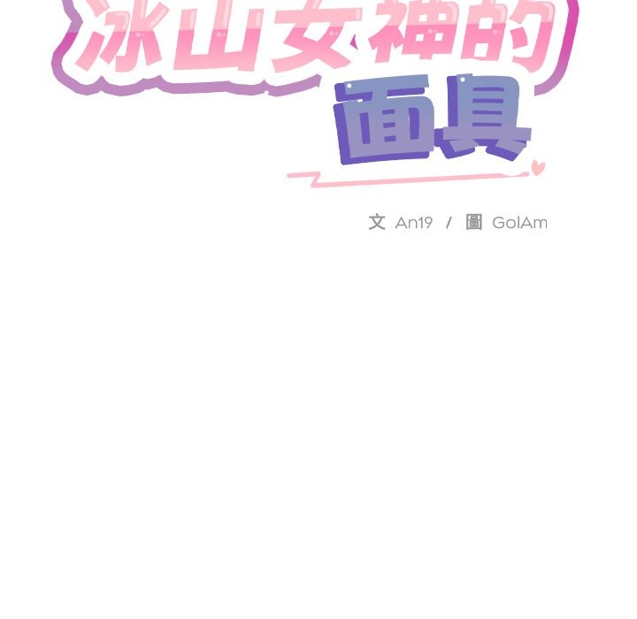 [韩国漫画] 撕开冰山女神的面具 剧情,OL#[96P]-7