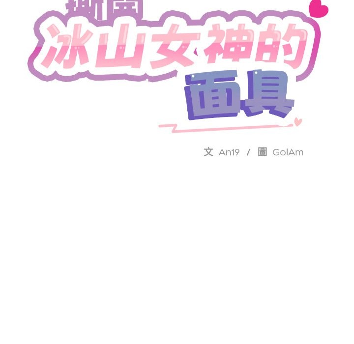 [韩国漫画] 撕开冰山女神的面具 剧情,OL#[81P]-37