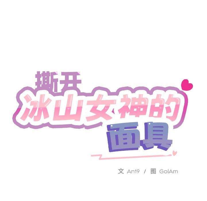 [韩国漫画] 撕开冰山女神的面具 剧情,OL#[113P]-14